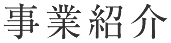 事業紹介