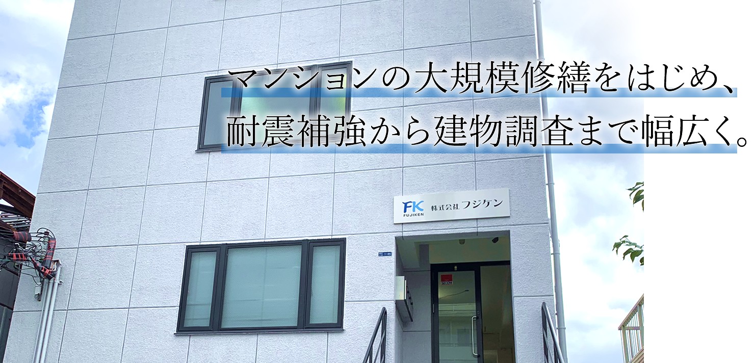 マンションの大規模修繕をはじめ、耐震補強から建物調査まで幅広く。